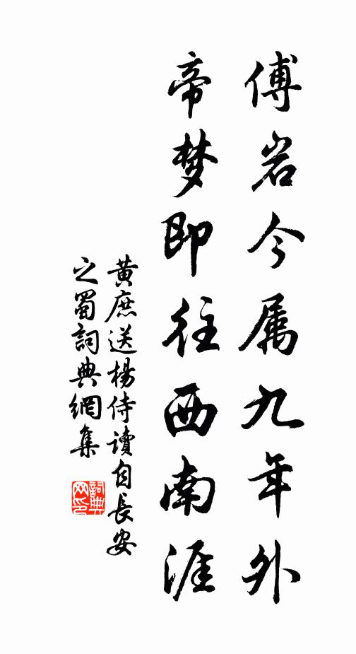 黄庶傅岩今属九年外，帝梦即往西南涯书法作品欣赏