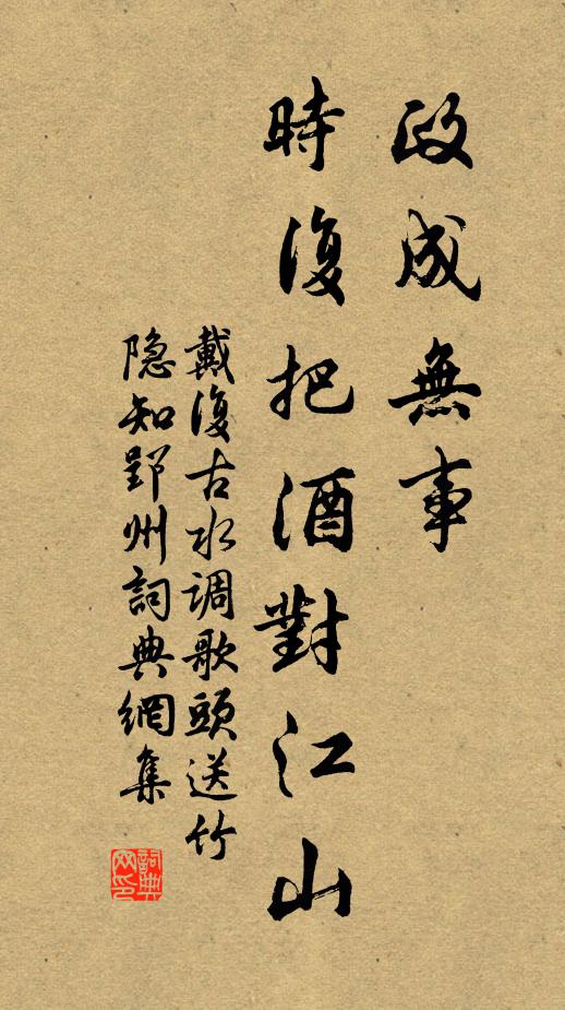 戴复古政成无事，时复把酒对江山书法作品欣赏