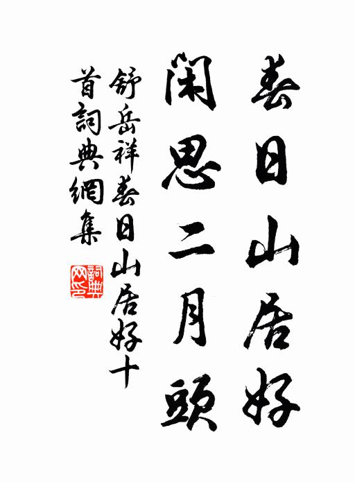 舒岳祥春日山居好，闲思二月头书法作品欣赏