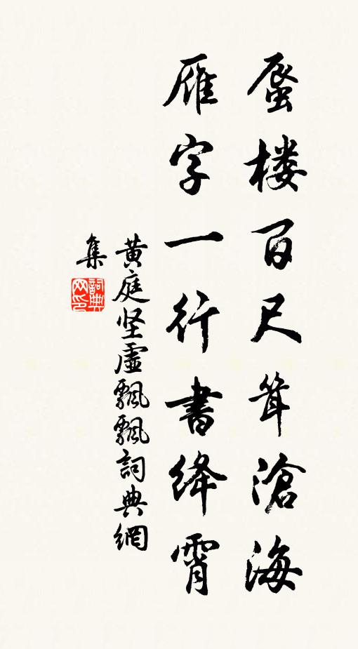 黄庭坚蜃楼百尺耸沧海，雁字一行书绛霄书法作品欣赏