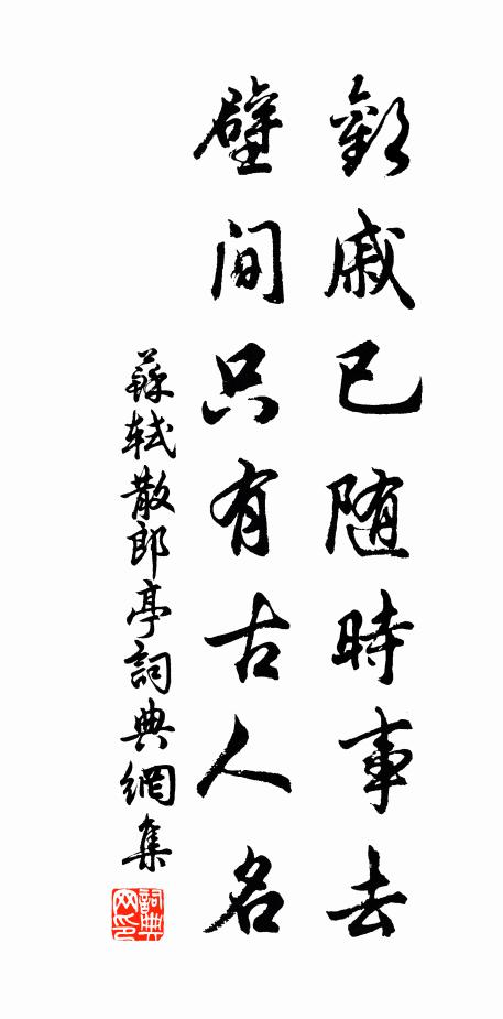 苏轼欢戚已随时事去，壁间只有古人名书法作品欣赏