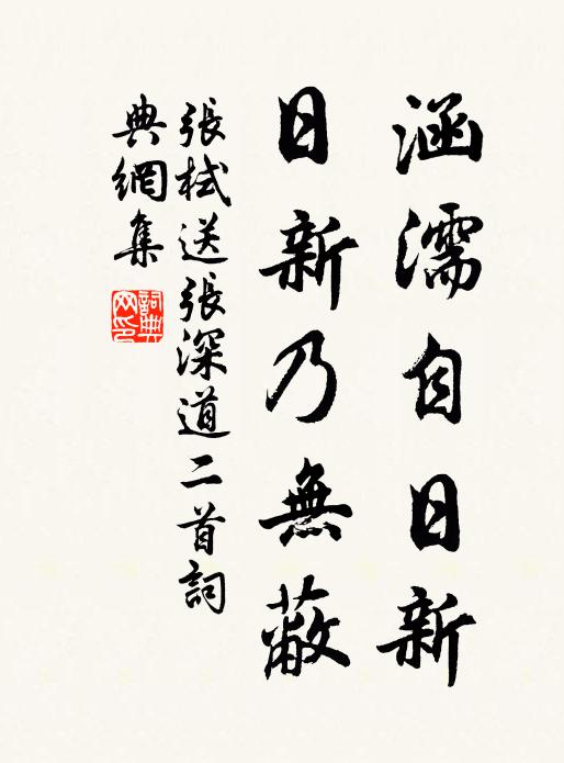 张栻涵濡自日新，日新乃无蔽书法作品欣赏