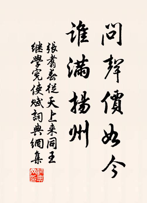 张翥问声价如今，谁满扬州书法作品欣赏