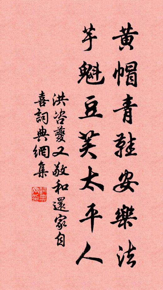 洪咨夔黄帽青鞋安乐法，芋魁豆荚太平人书法作品欣赏
