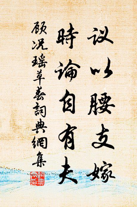 顾况议以腰支嫁，时论自有夫书法作品欣赏