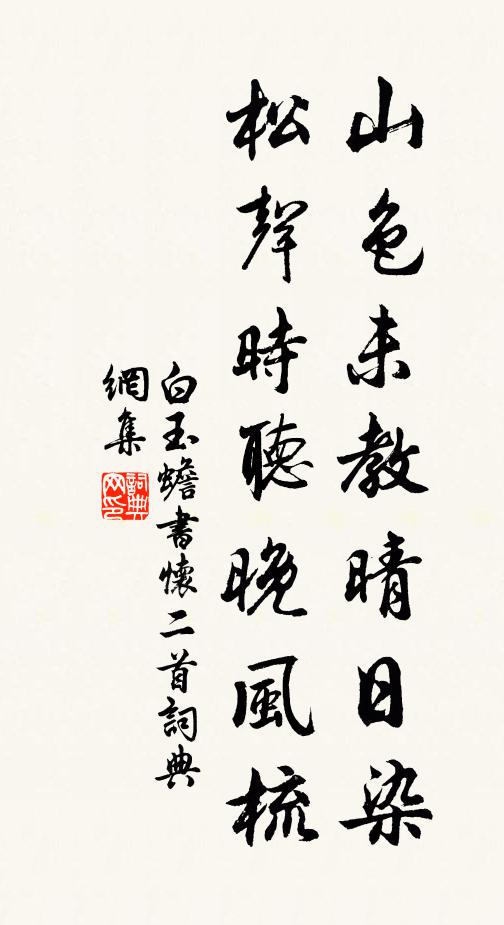 白玉蟾山色未教晴日染，松声时听晚风梳书法作品欣赏