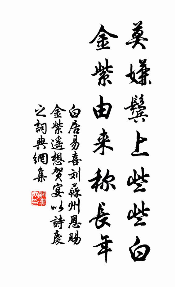 白居易莫嫌鬓上些些白，金紫由来称长年书法作品欣赏