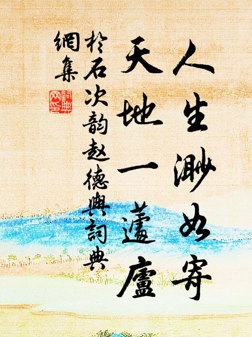 于石人生渺如寄，天地一蘧庐书法作品欣赏