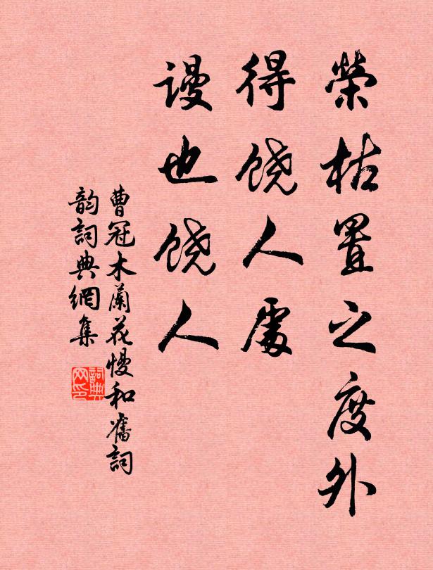 曹冠荣枯置之度外，得饶人处，谩也饶人书法作品欣赏