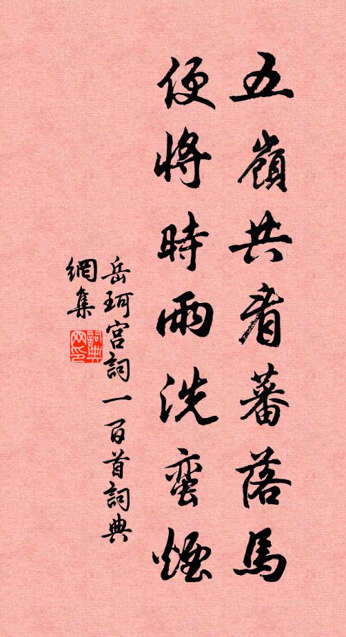 岳珂五岭共看蕃落马，便将时雨洗蛮烟书法作品欣赏