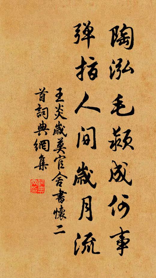 王炎陶泓毛颍成何事，弹指人间岁月流书法作品欣赏