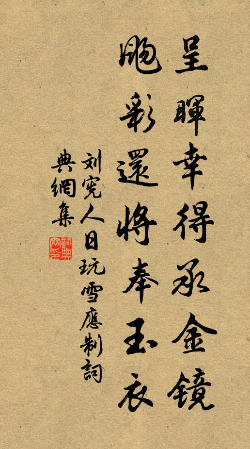 刘宪呈晖幸得承金镜，飏彩还将奉玉衣书法作品欣赏