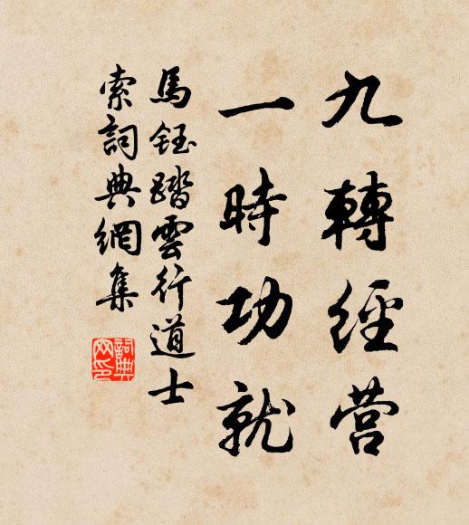 马钰九转经营，一时功就书法作品欣赏