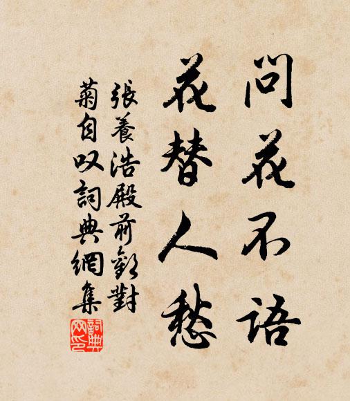 张养浩问花不语，花替人愁书法作品欣赏