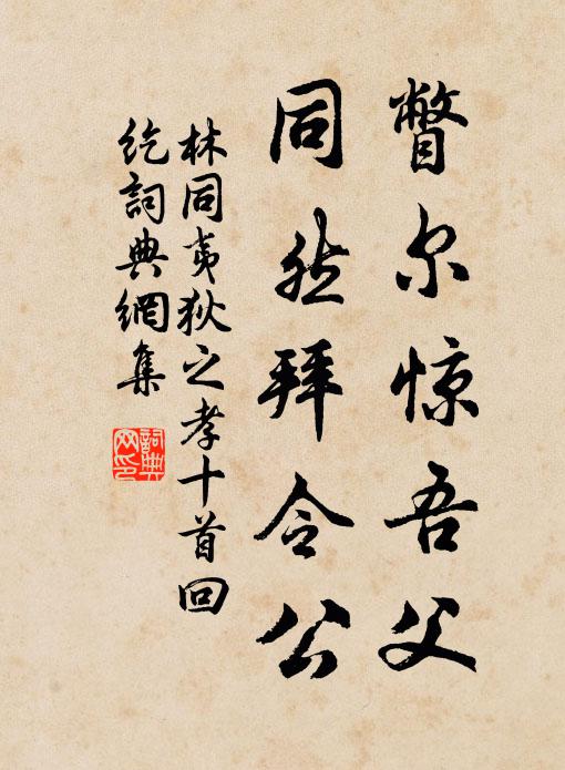 林同瞥尔惊吾父，同然拜令公书法作品欣赏