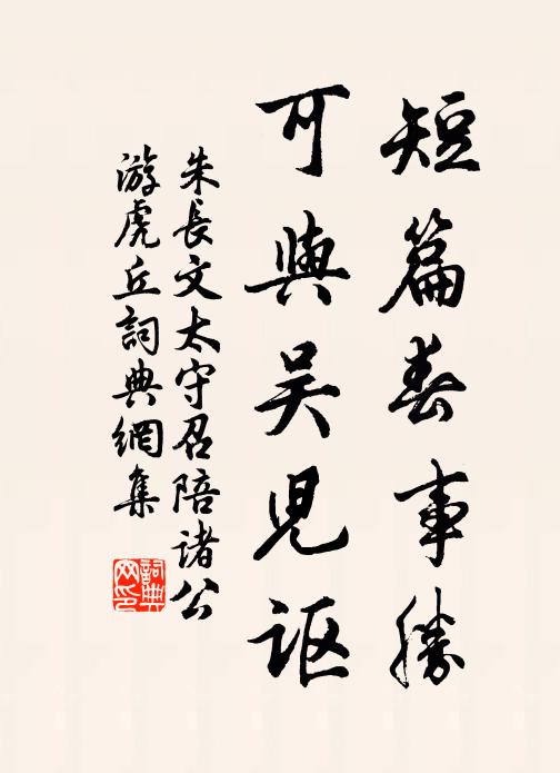 朱长文短篇春事胜，可与吴儿讴书法作品欣赏