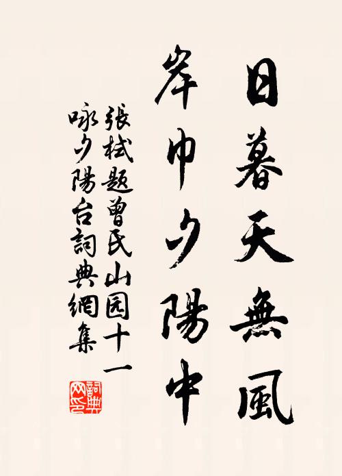 张栻日暮天无风，岸巾夕阳中书法作品欣赏