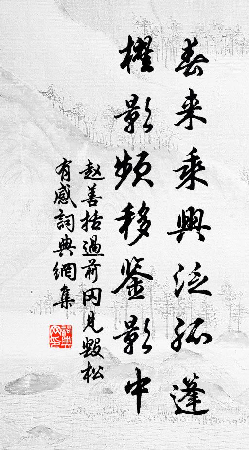 赵善括春来乘兴泛孤篷，櫂影频移鉴影中书法作品欣赏
