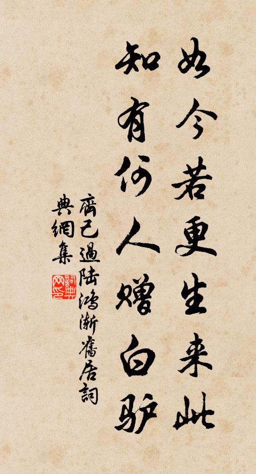 齐己如今若更生来此，知有何人赠白驴书法作品欣赏