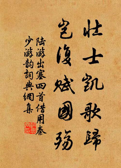 陆游壮士凯歌归，岂复赋国殇书法作品欣赏