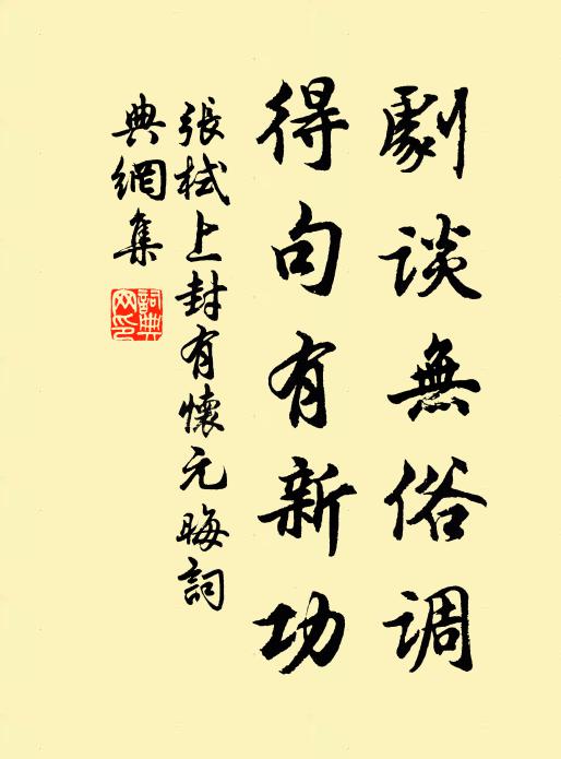 张栻剧谈无俗调，得句有新功书法作品欣赏