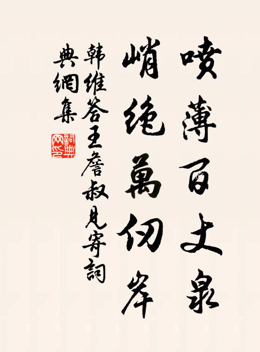 韩维喷薄百丈泉，峭绝万仞岸书法作品欣赏