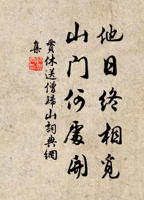 贯休他日终相觅，山门何处开书法作品欣赏