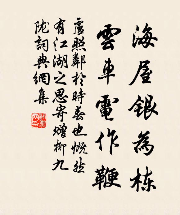 卢照邻海屋银为栋，云车电作鞭书法作品欣赏