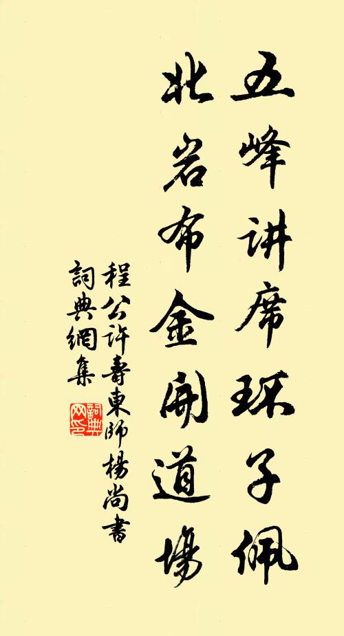 程公许五峰讲席环子佩，北岩布金开道场书法作品欣赏