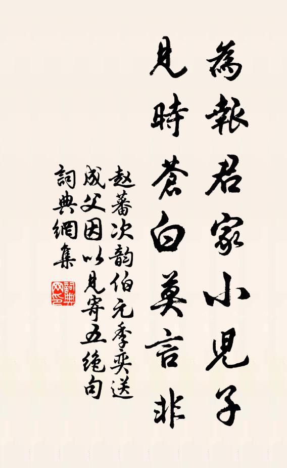 赵蕃为报君家小儿子，见时苍白莫言非书法作品欣赏