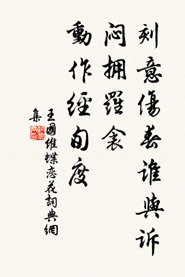 王国维刻意伤春谁与诉，闷拥罗衾，动作经旬度书法作品欣赏