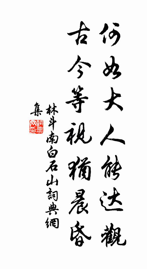林斗南何如大人能达观，古今等视犹晨昏书法作品欣赏