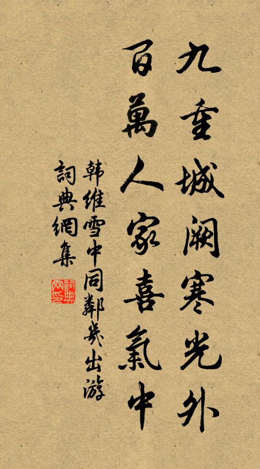 韩维九重城阙寒光外，百万人家喜气中书法作品欣赏