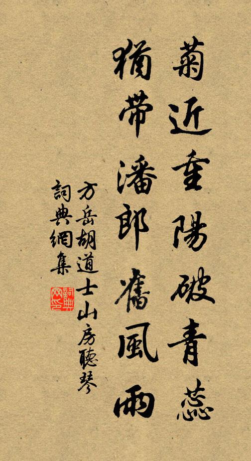 方岳菊近重阳破青蕊，犹带潘郎旧风雨书法作品欣赏