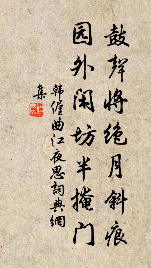 韩偓鼓声将绝月斜痕，园外闲坊半掩门书法作品欣赏