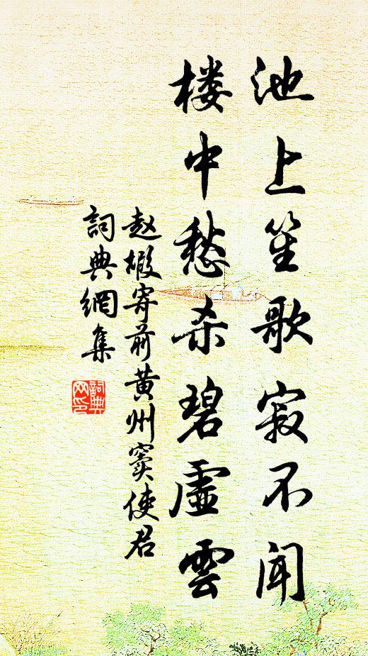 赵嘏池上笙歌寂不闻，楼中愁杀碧虚云书法作品欣赏