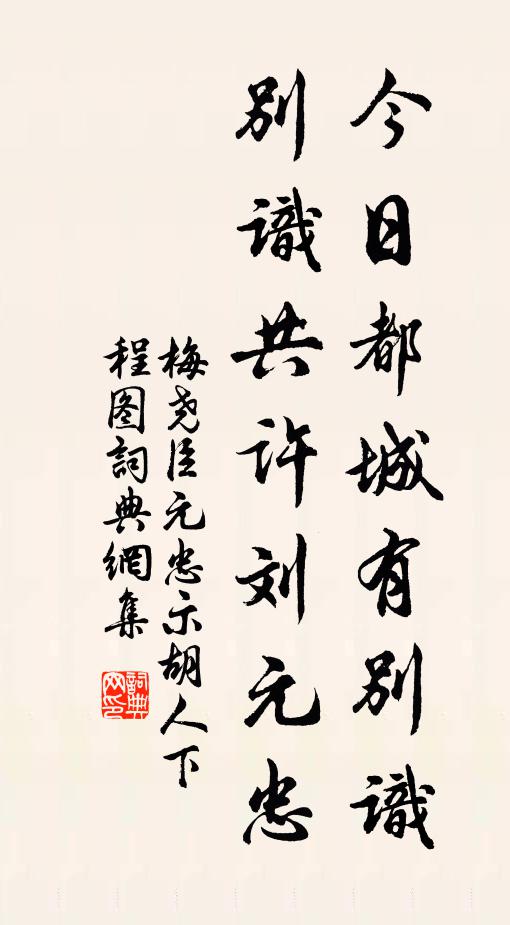 梅尧臣今日都城有别识，别识共许刘元忠书法作品欣赏