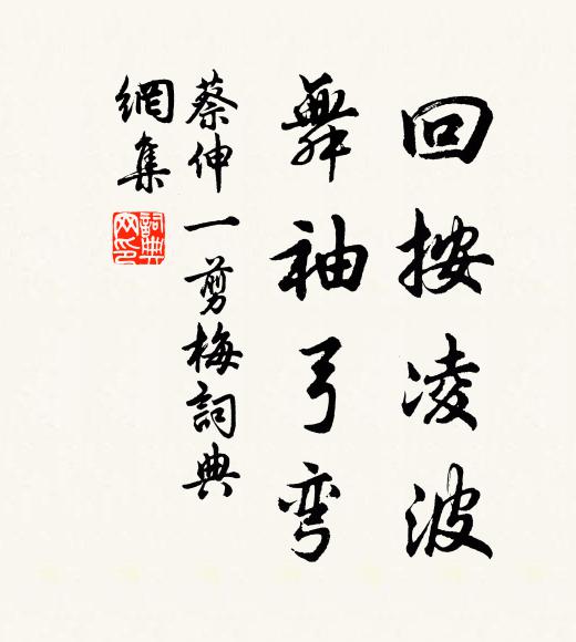 蔡伸回按凌波，舞袖弓弯书法作品欣赏