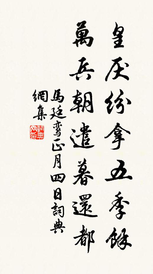 马廷鸾皇厌纷拿五季余，万兵朝遣暮还都书法作品欣赏