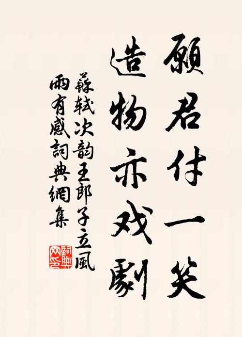 苏轼愿君付一笑，造物亦戏剧书法作品欣赏