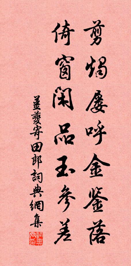 姜夔剪烛屡呼金鉴落，倚窗闲品玉参差书法作品欣赏