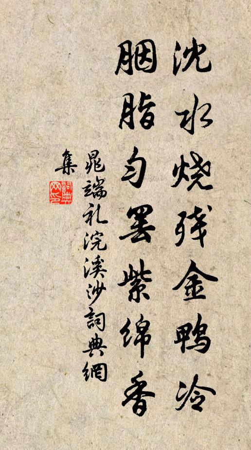 晁端礼沈水烧残金鸭冷，胭脂匀罢紫绵香书法作品欣赏