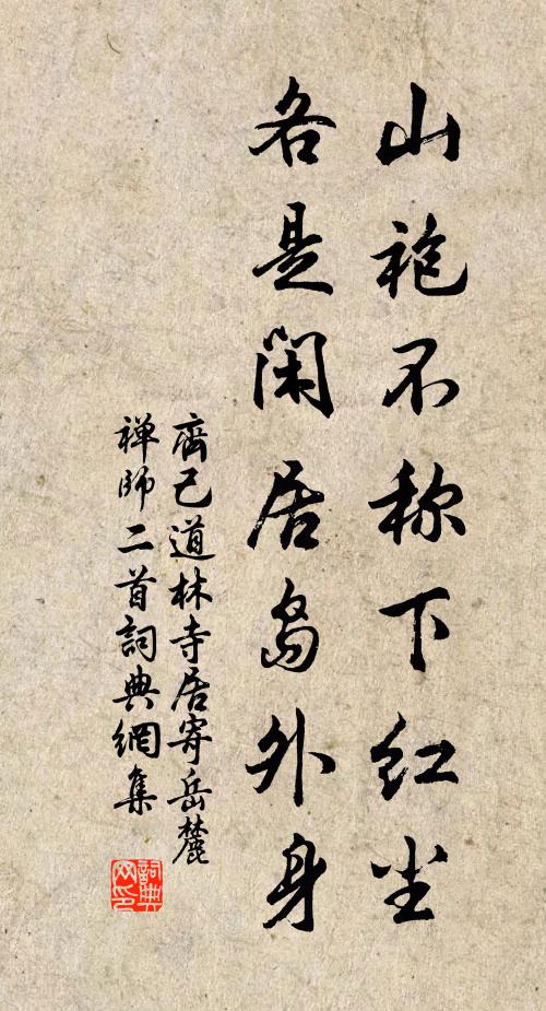 齐己山袍不称下红尘，各是闲居岛外身书法作品欣赏