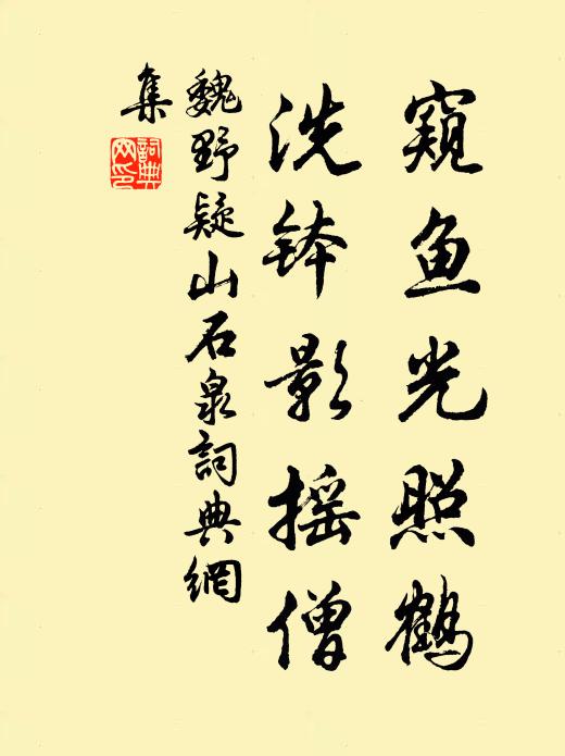 魏野窥鱼光照鹤，洗钵影摇僧书法作品欣赏