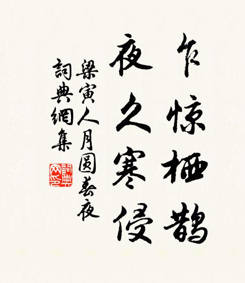 梁寅乍惊栖鹊，夜久寒侵书法作品欣赏