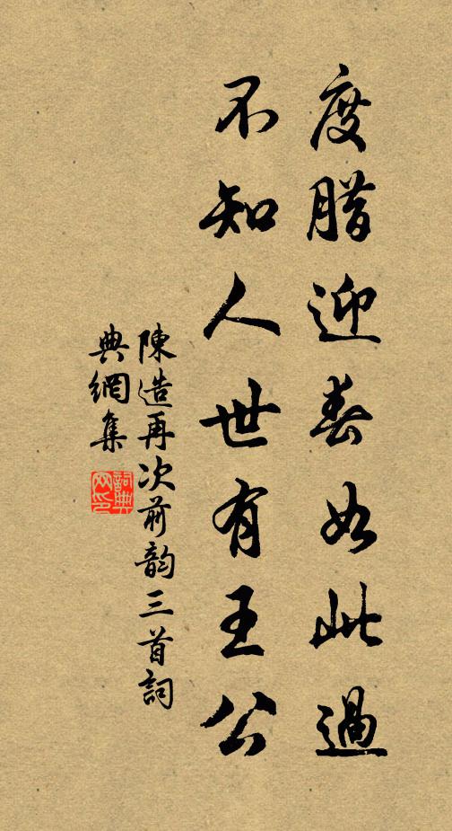 陈造度腊迎春如此过，不知人世有王公书法作品欣赏