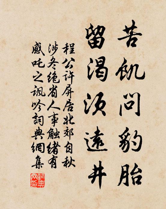程公许苦饥问豹胎，留渴须远井书法作品欣赏
