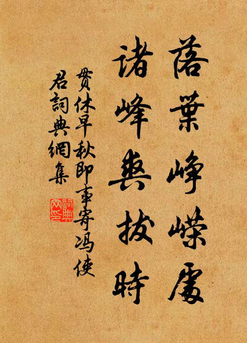 贯休落叶峥嵘处，诸峰爽拔时书法作品欣赏