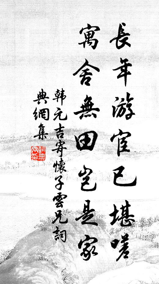 韩元吉长年游宦已堪嗟，寓舍无田岂是家书法作品欣赏