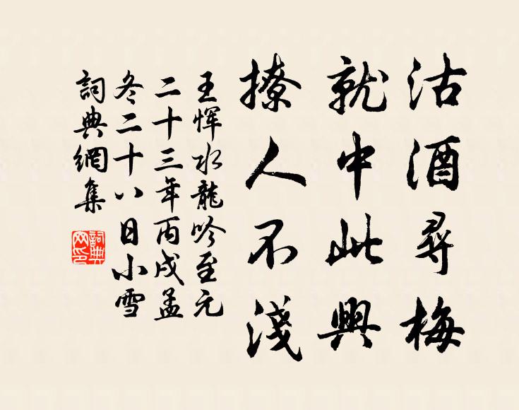 王恽沽酒寻梅，就中此兴，撩人不浅书法作品欣赏